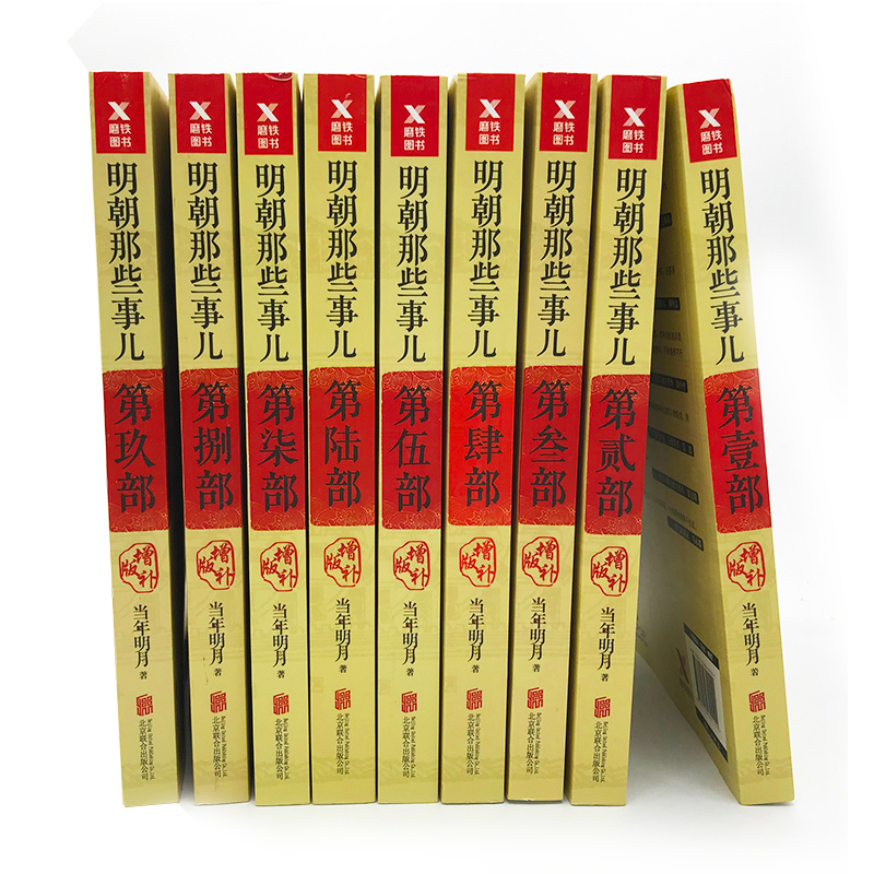 【新華書店 正版圖書】明朝那些事兒全9冊增補版含明朝那些事兒洪武大帝當(dāng)年明月著歷史暢銷圖萬歷十五年二十四史明史中國明清歷史