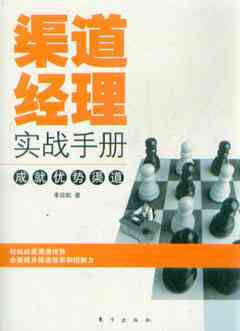 渠道經(jīng)理實戰(zhàn)手冊_市場營銷營銷_經(jīng)濟_經(jīng)濟書店_新知圖書網(wǎng)上書城-專業(yè)的教材、教輔、考試用書、暢銷書、音像制品熱銷!