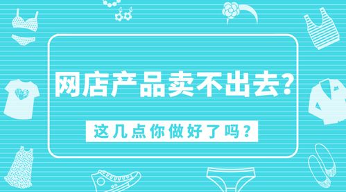 可探 網(wǎng)店產(chǎn)品賣(mài)不出去 這幾點(diǎn)你做好了嗎