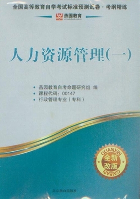 全國(guó)高等教育自學(xué)考試標(biāo)準(zhǔn)預(yù)測(cè)試卷?考綱精練人力資源管理(一)(全新改版)_金融、市場(chǎng)營(yíng)銷(xiāo)專(zhuān)業(yè)_自考_自考書(shū)店_新知圖書(shū)網(wǎng)上書(shū)城-專(zhuān)業(yè)的教材、教輔、考試用書(shū)、暢銷(xiāo)書(shū)、音像制品熱銷(xiāo)!
